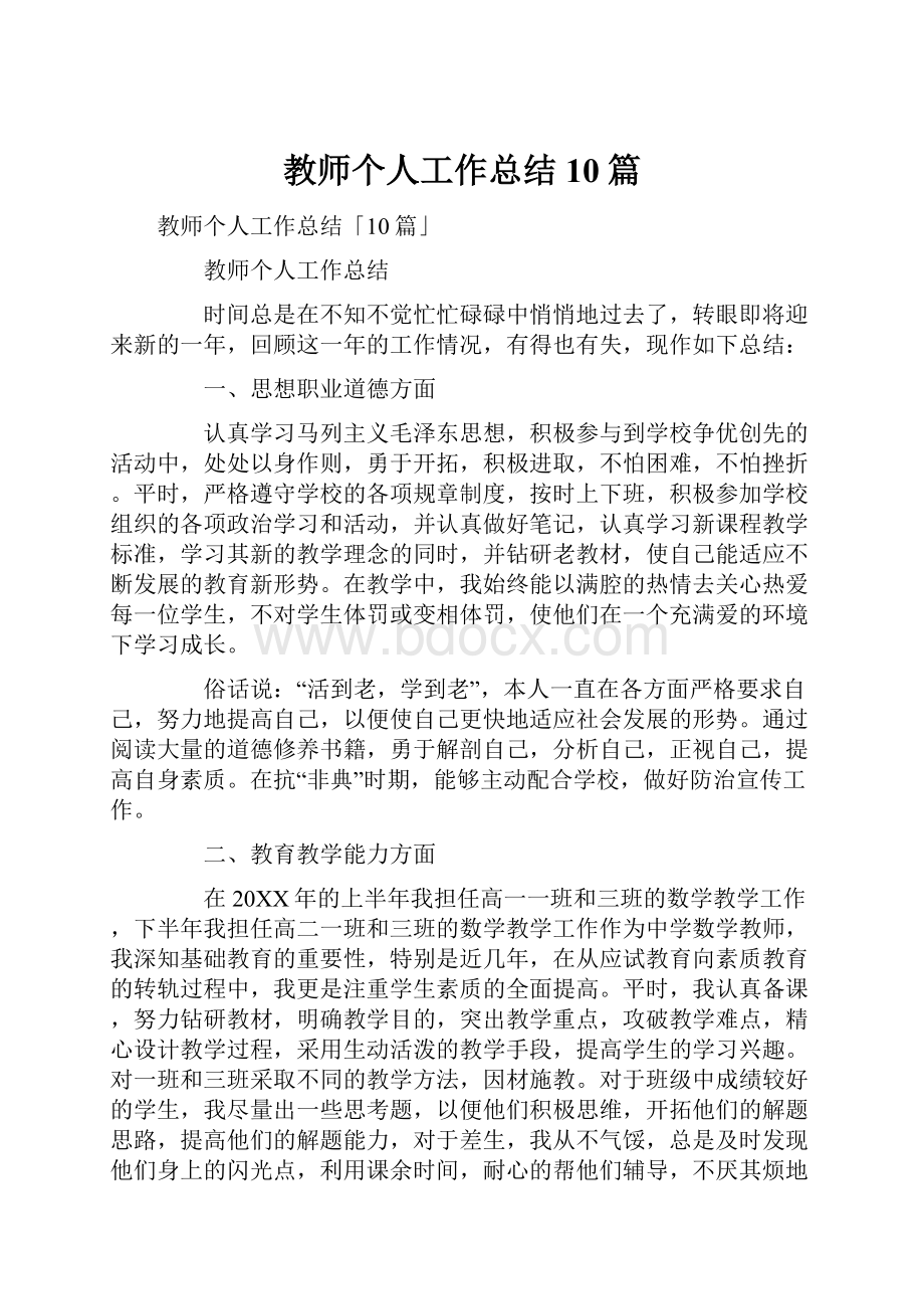 教师个人工作总结10篇.docx