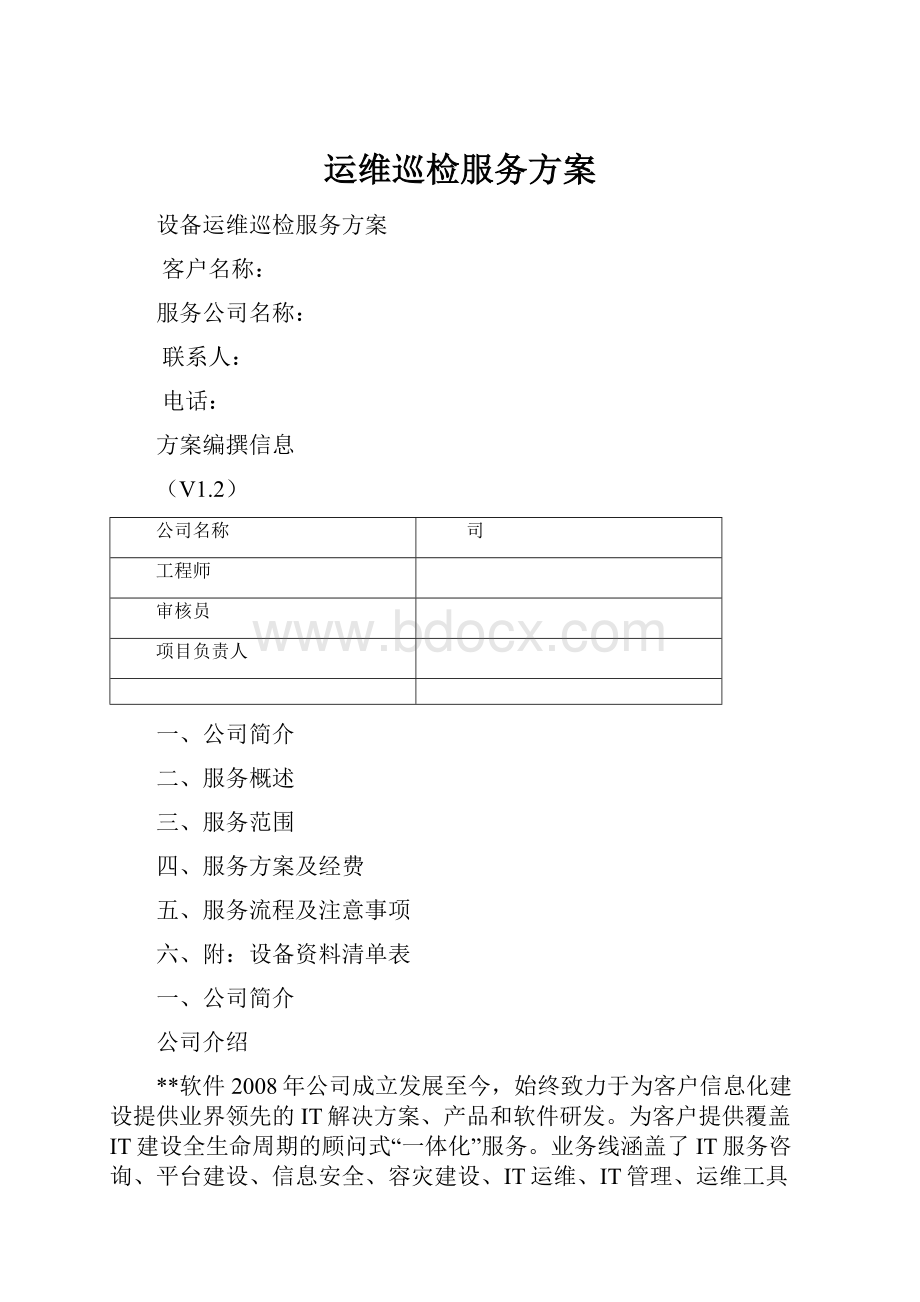 运维巡检服务方案Word格式.docx