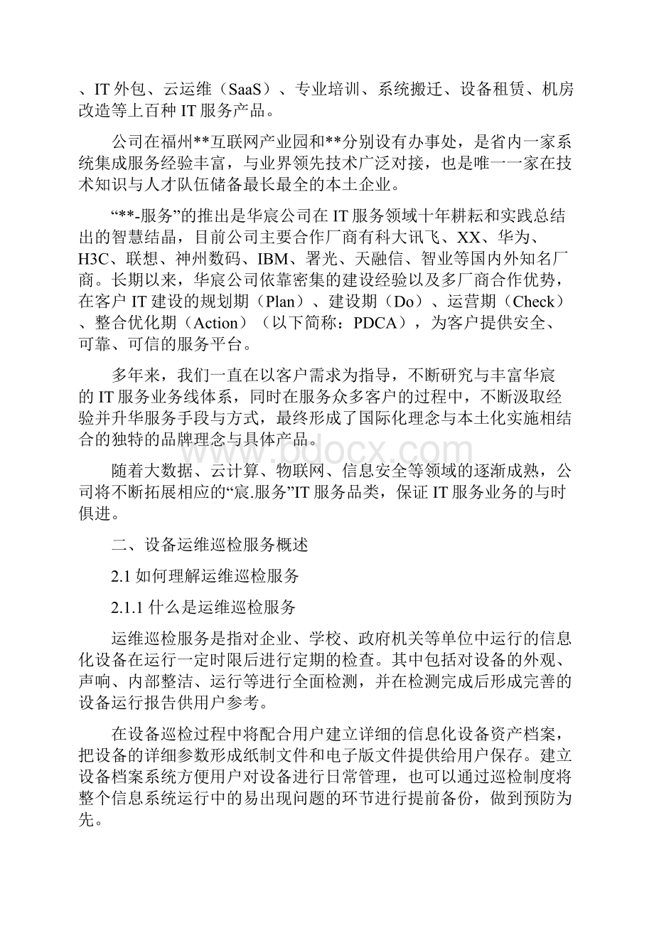 运维巡检服务方案.docx_第2页