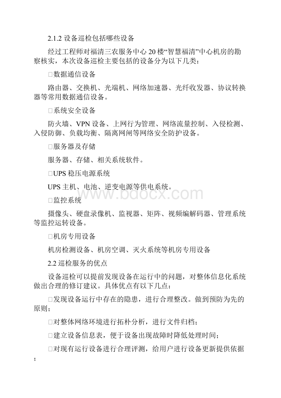 运维巡检服务方案Word格式.docx_第3页