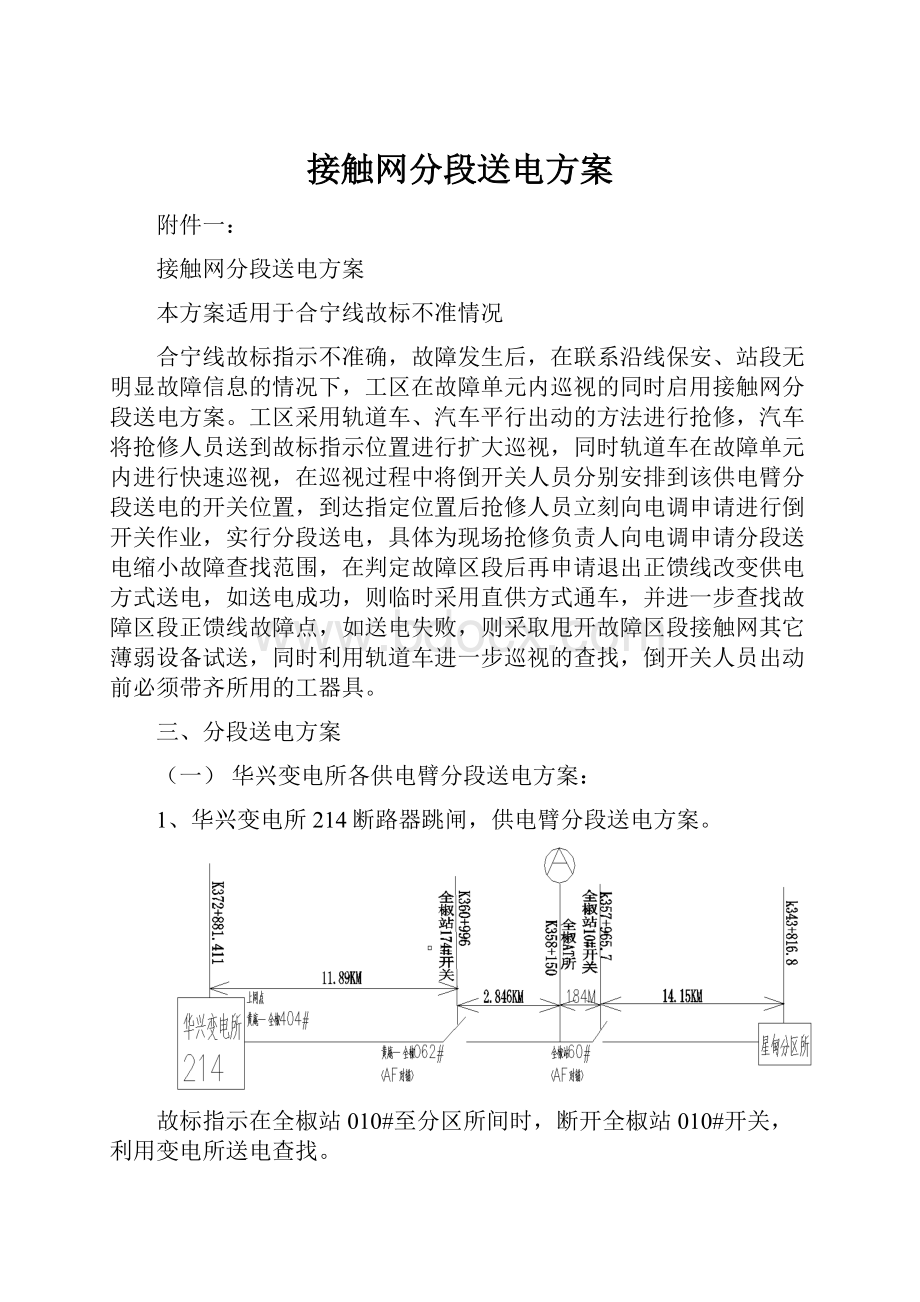 接触网分段送电方案Word下载.docx_第1页