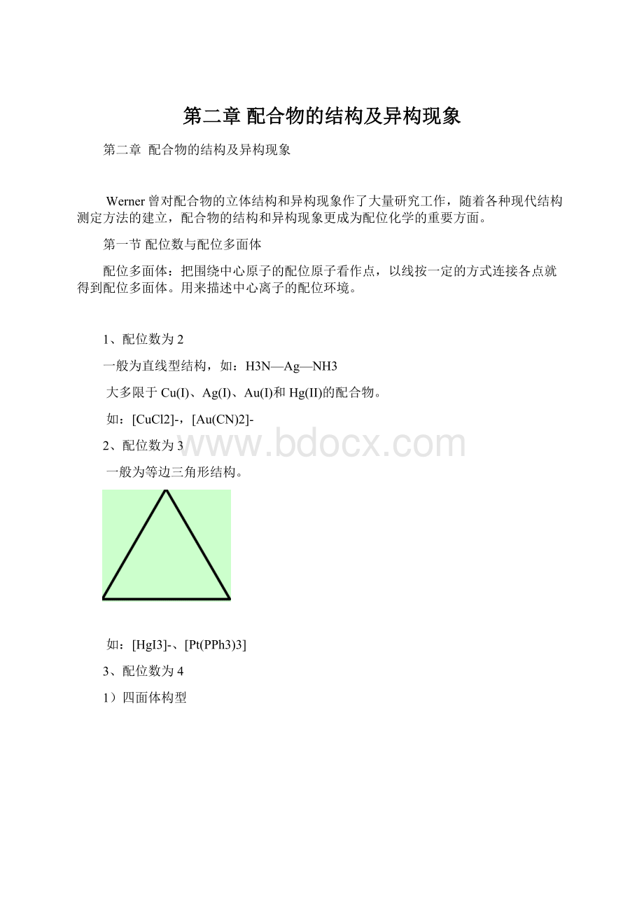 第二章 配合物的结构及异构现象.docx