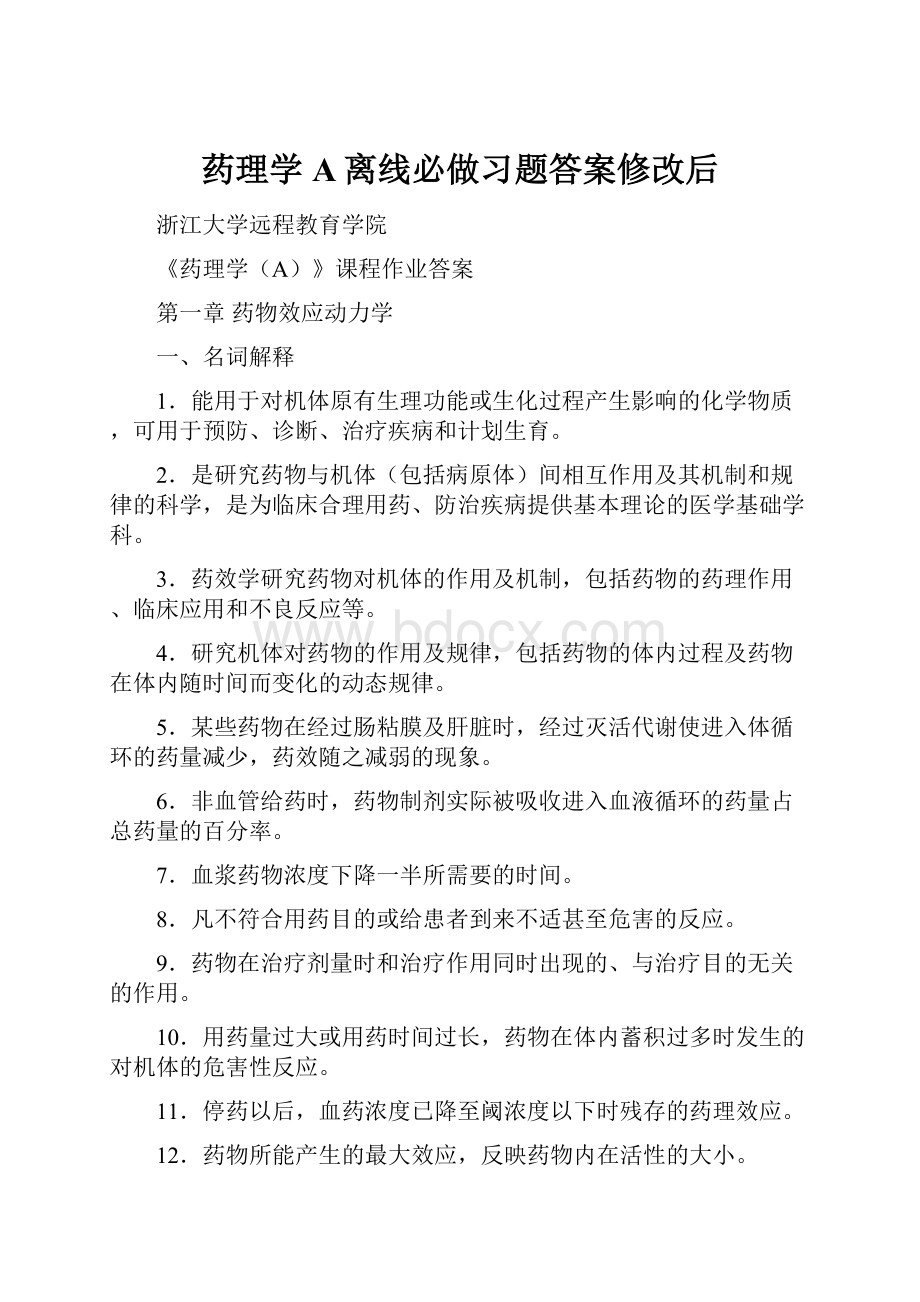 药理学A离线必做习题答案修改后.docx_第1页