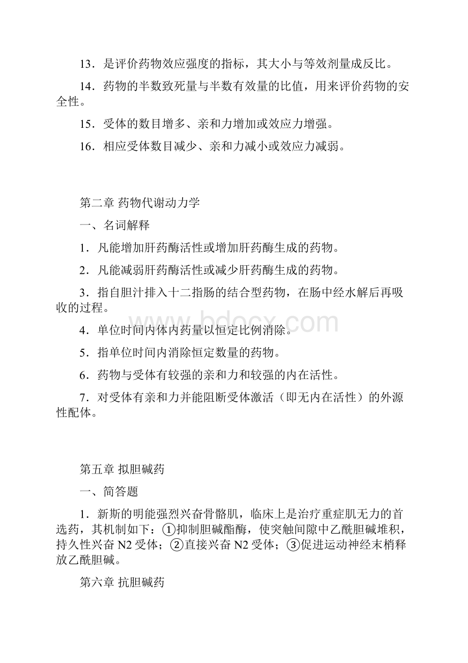 药理学A离线必做习题答案修改后.docx_第2页