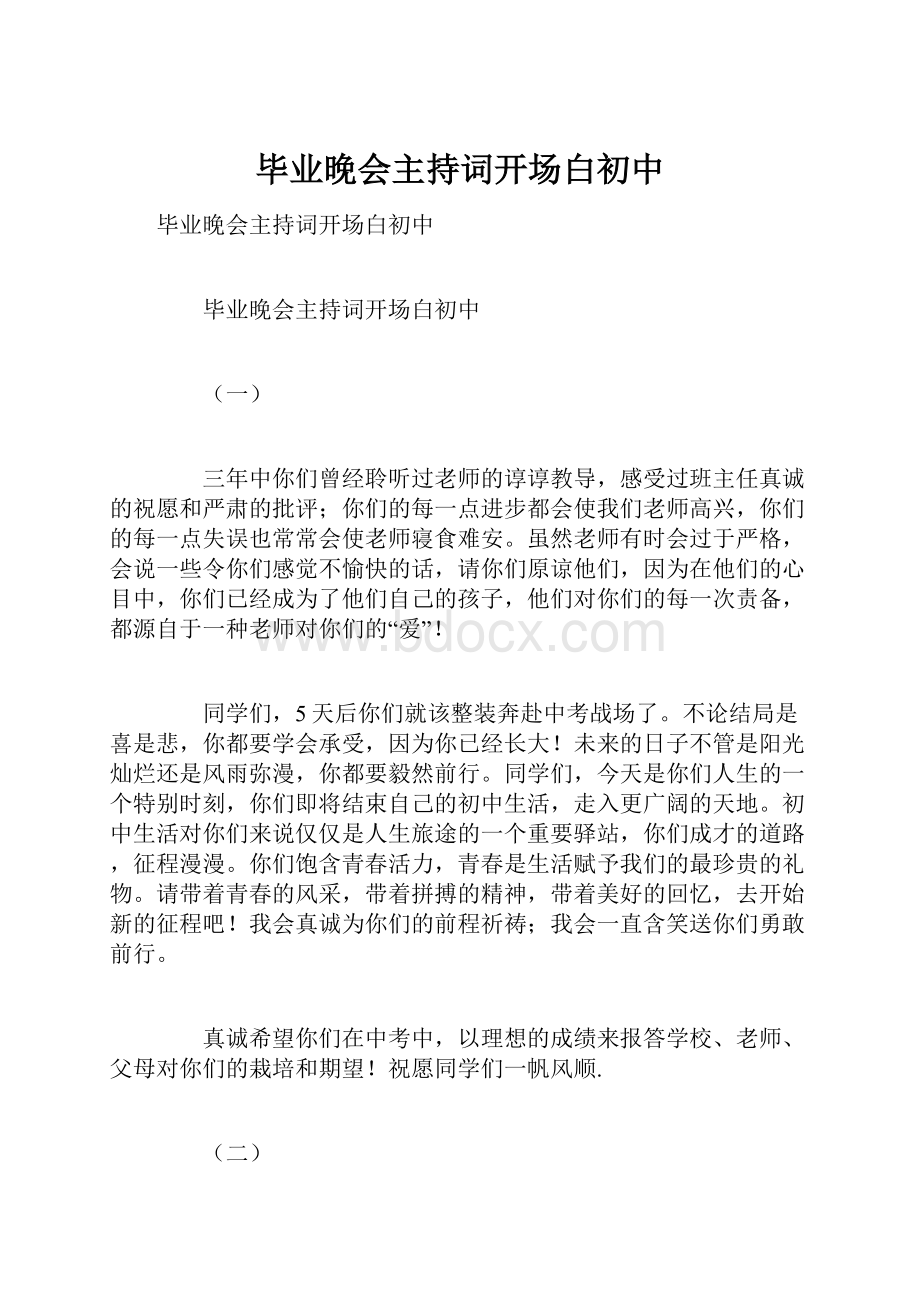 毕业晚会主持词开场白初中.docx_第1页