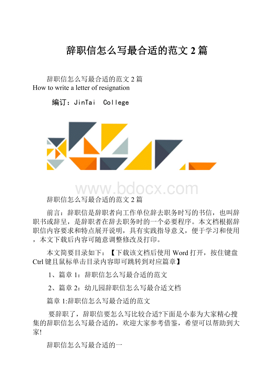 辞职信怎么写最合适的范文2篇.docx