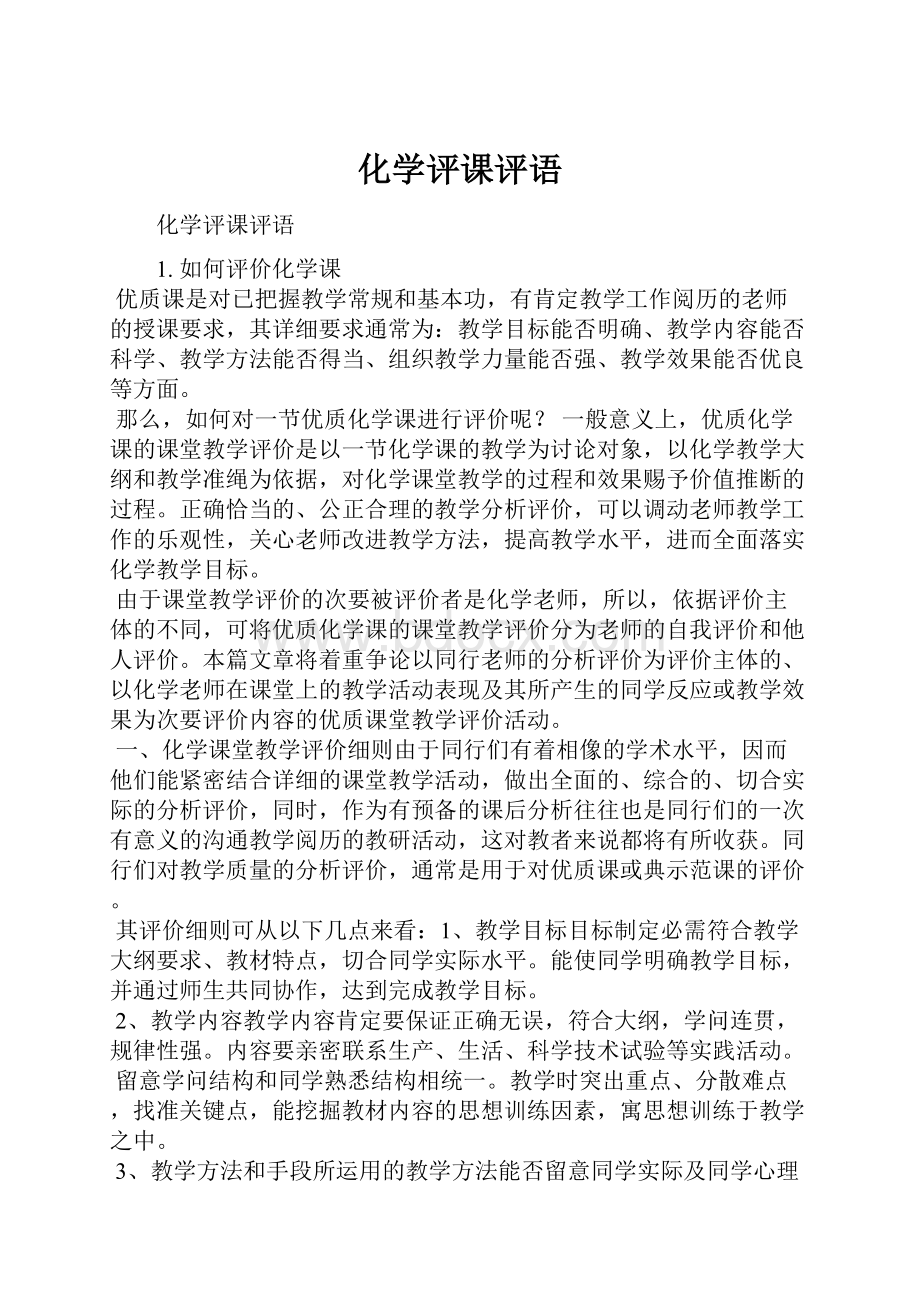 化学评课评语Word文件下载.docx_第1页