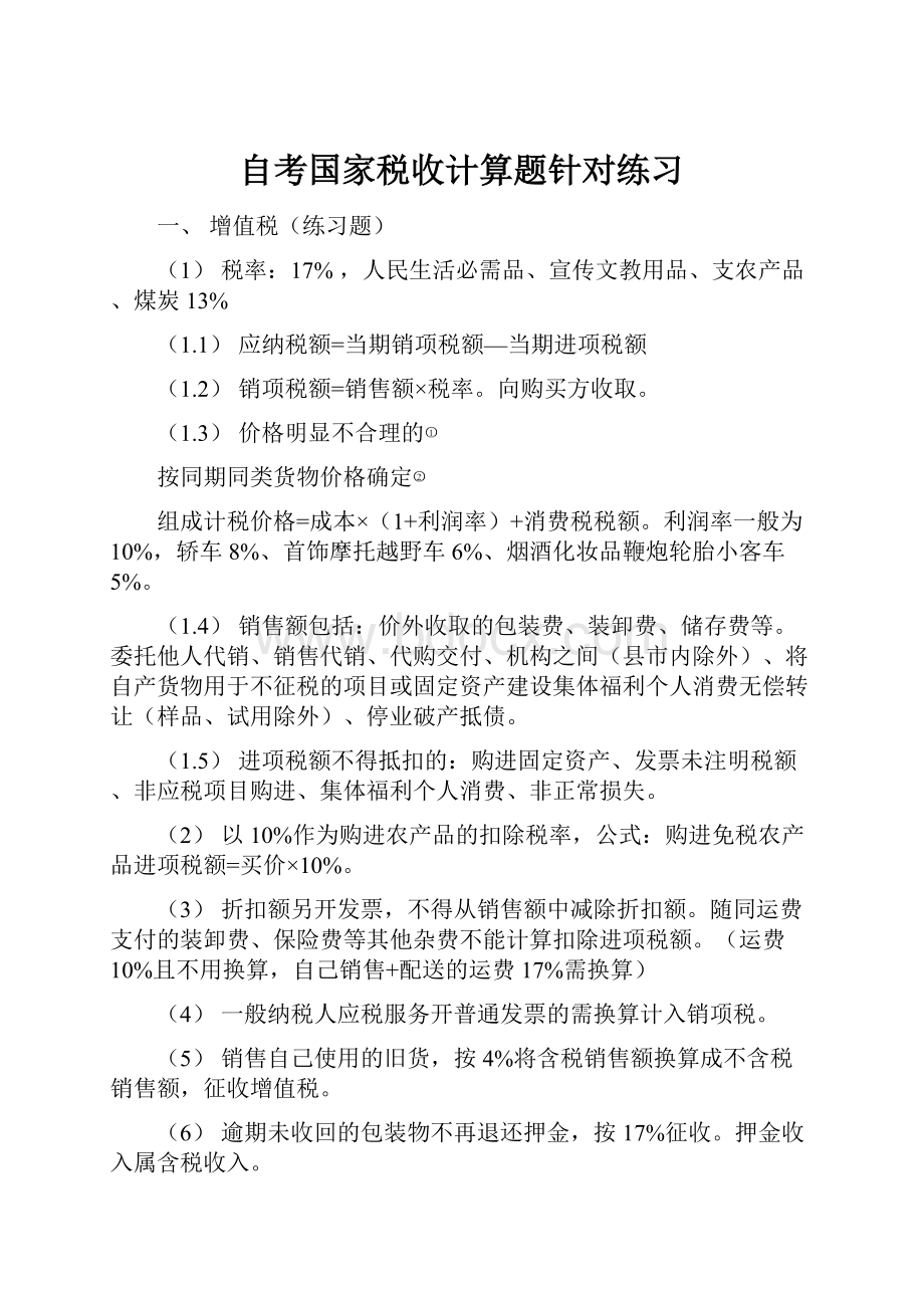 自考国家税收计算题针对练习Word格式文档下载.docx