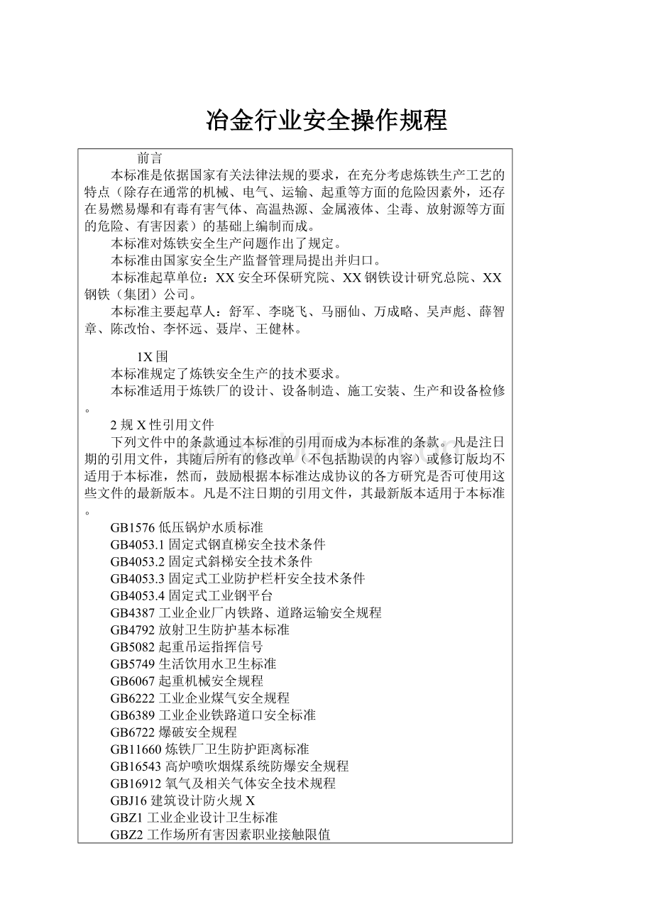 冶金行业安全操作规程文档格式.docx