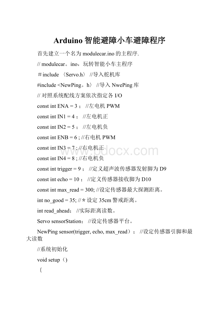 Arduino智能避障小车避障程序Word格式.docx