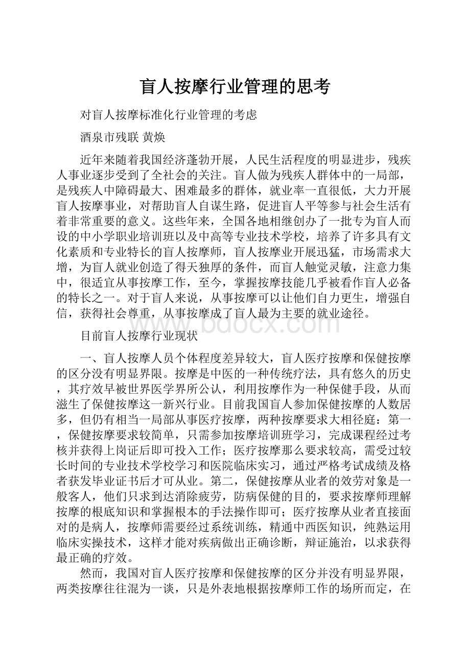 盲人按摩行业管理的思考.docx_第1页