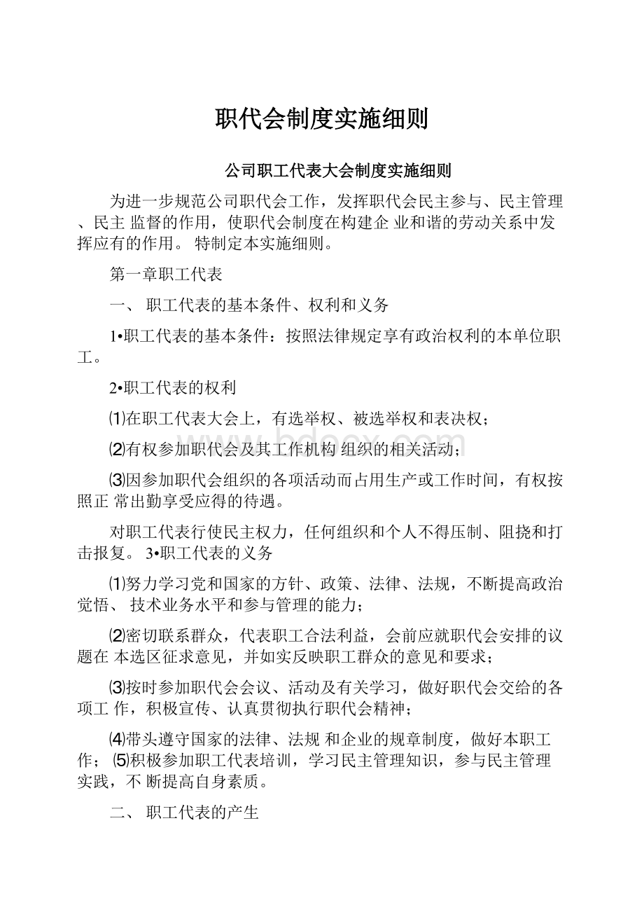 职代会制度实施细则.docx