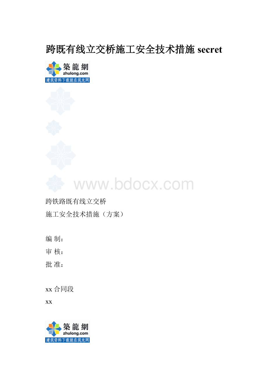 跨既有线立交桥施工安全技术措施secretWord文档下载推荐.docx_第1页