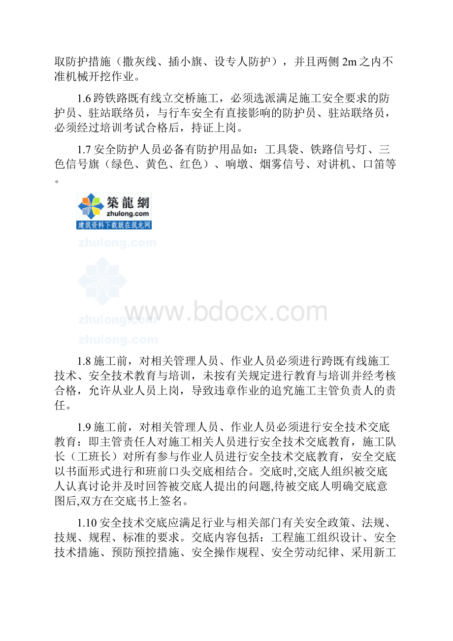 跨既有线立交桥施工安全技术措施secretWord文档下载推荐.docx_第3页