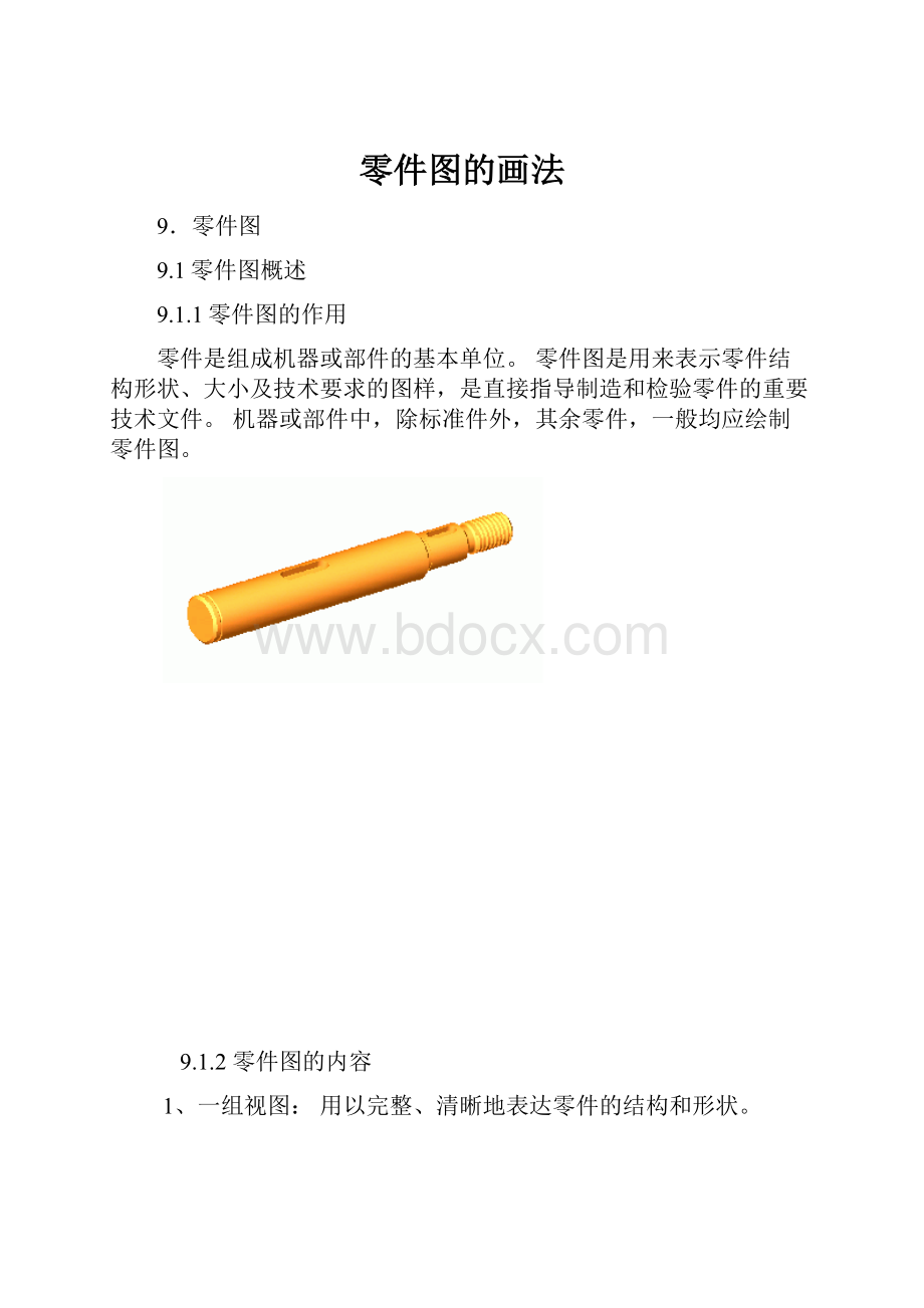 零件图的画法.docx_第1页