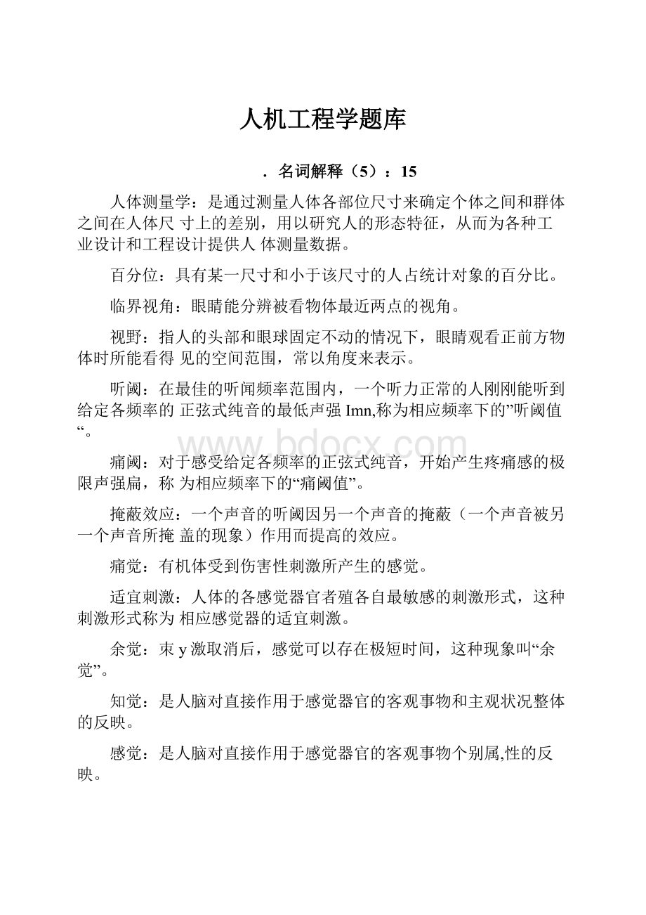 人机工程学题库Word格式文档下载.docx_第1页