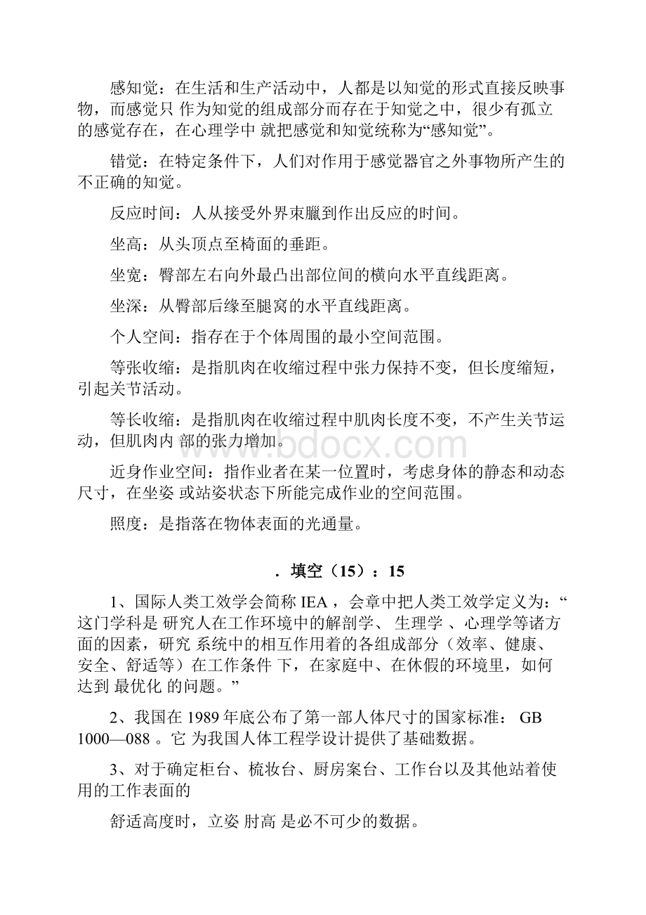 人机工程学题库Word格式文档下载.docx_第2页