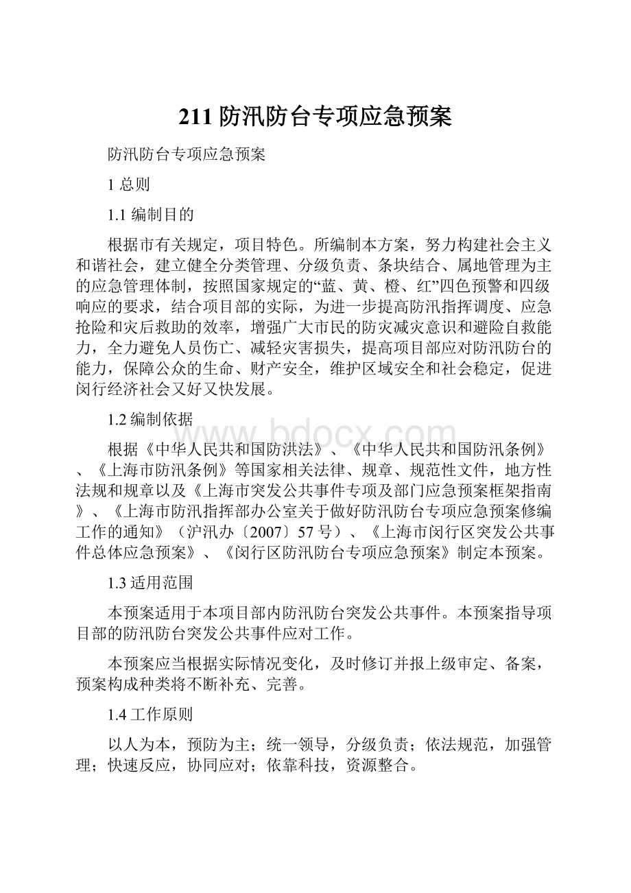 211防汛防台专项应急预案.docx