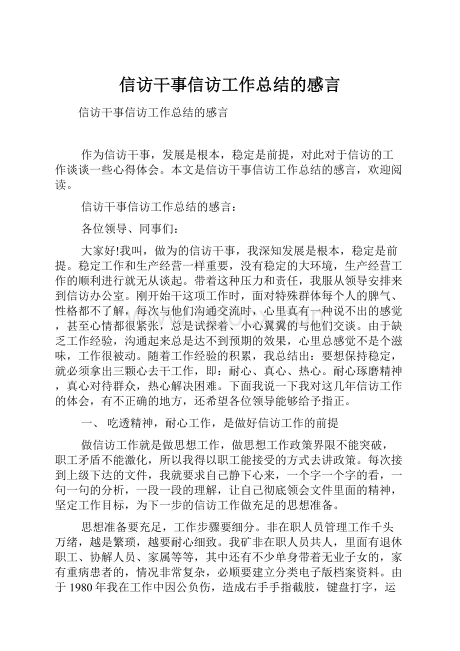 信访干事信访工作总结的感言Word格式文档下载.docx_第1页