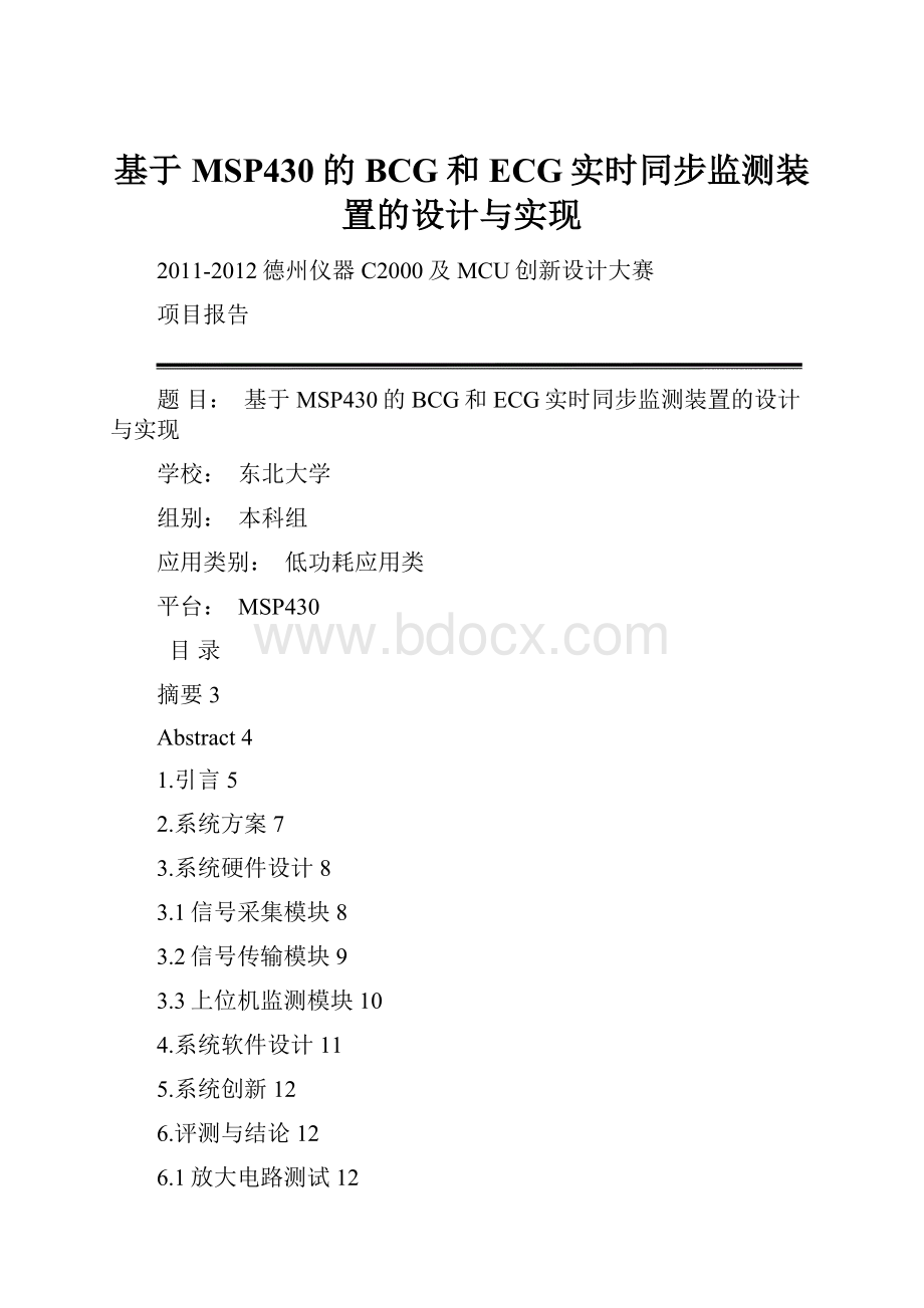 基于MSP430的BCG和ECG实时同步监测装置的设计与实现文档格式.docx_第1页