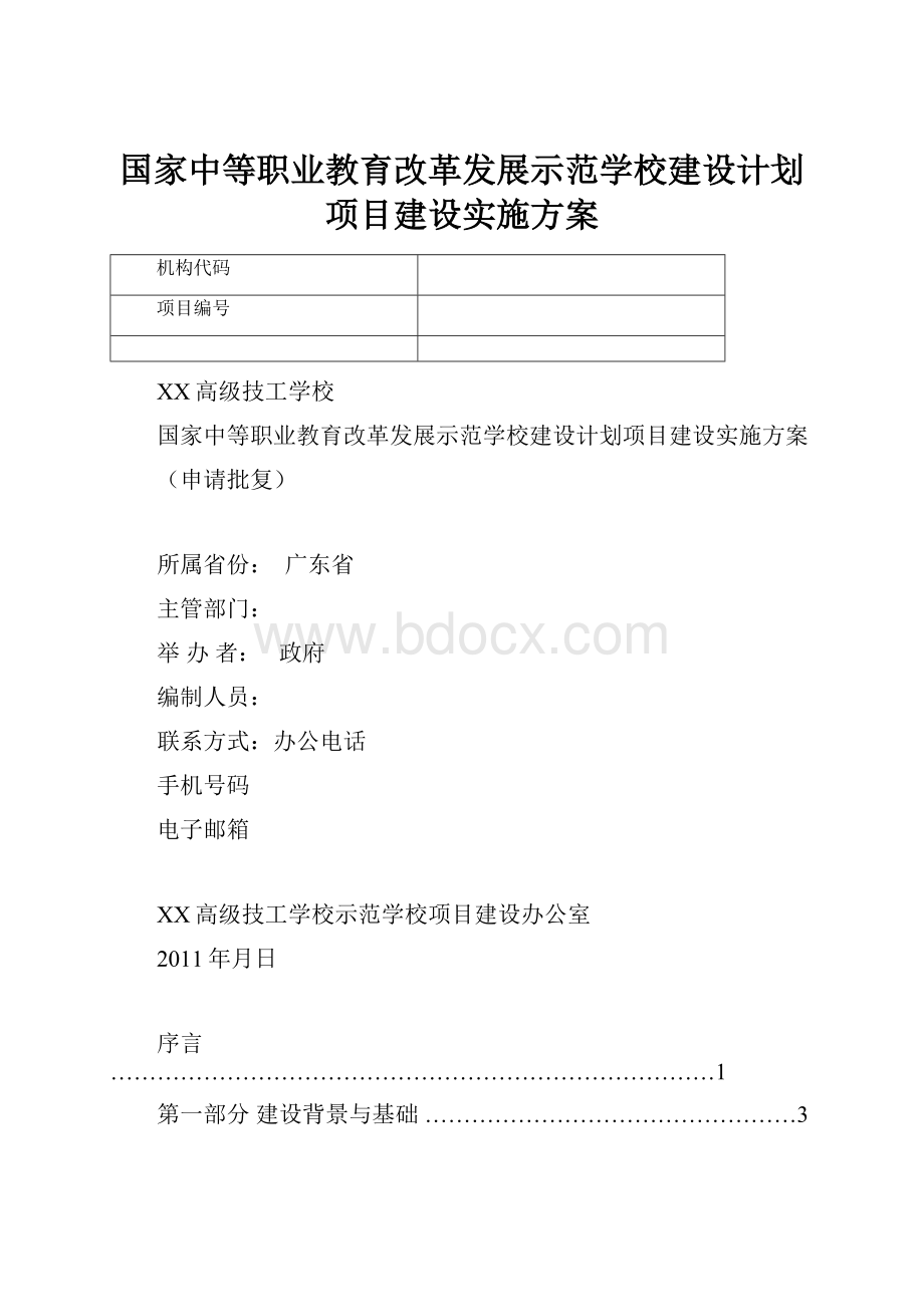 国家中等职业教育改革发展示范学校建设计划项目建设实施方案.docx