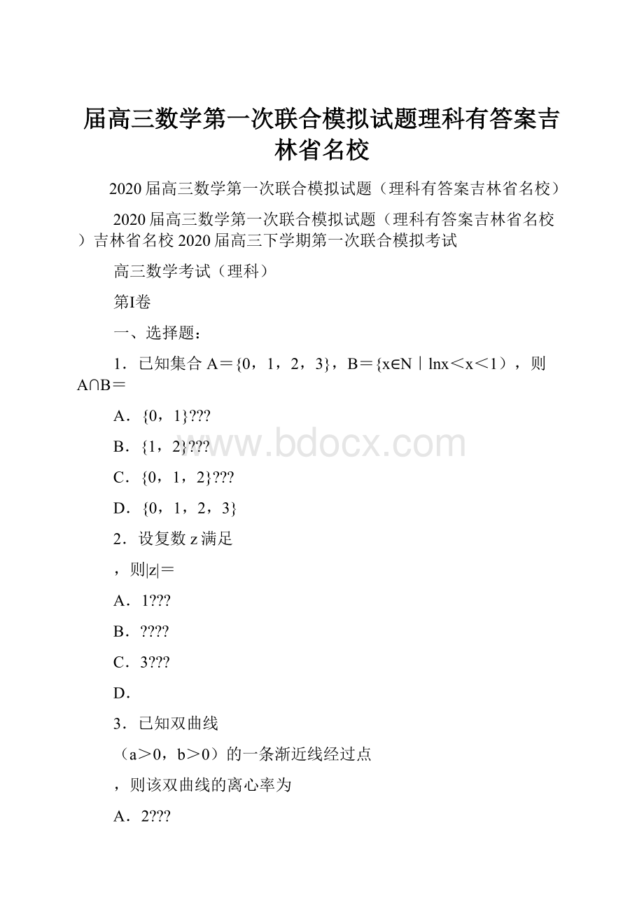 届高三数学第一次联合模拟试题理科有答案吉林省名校.docx