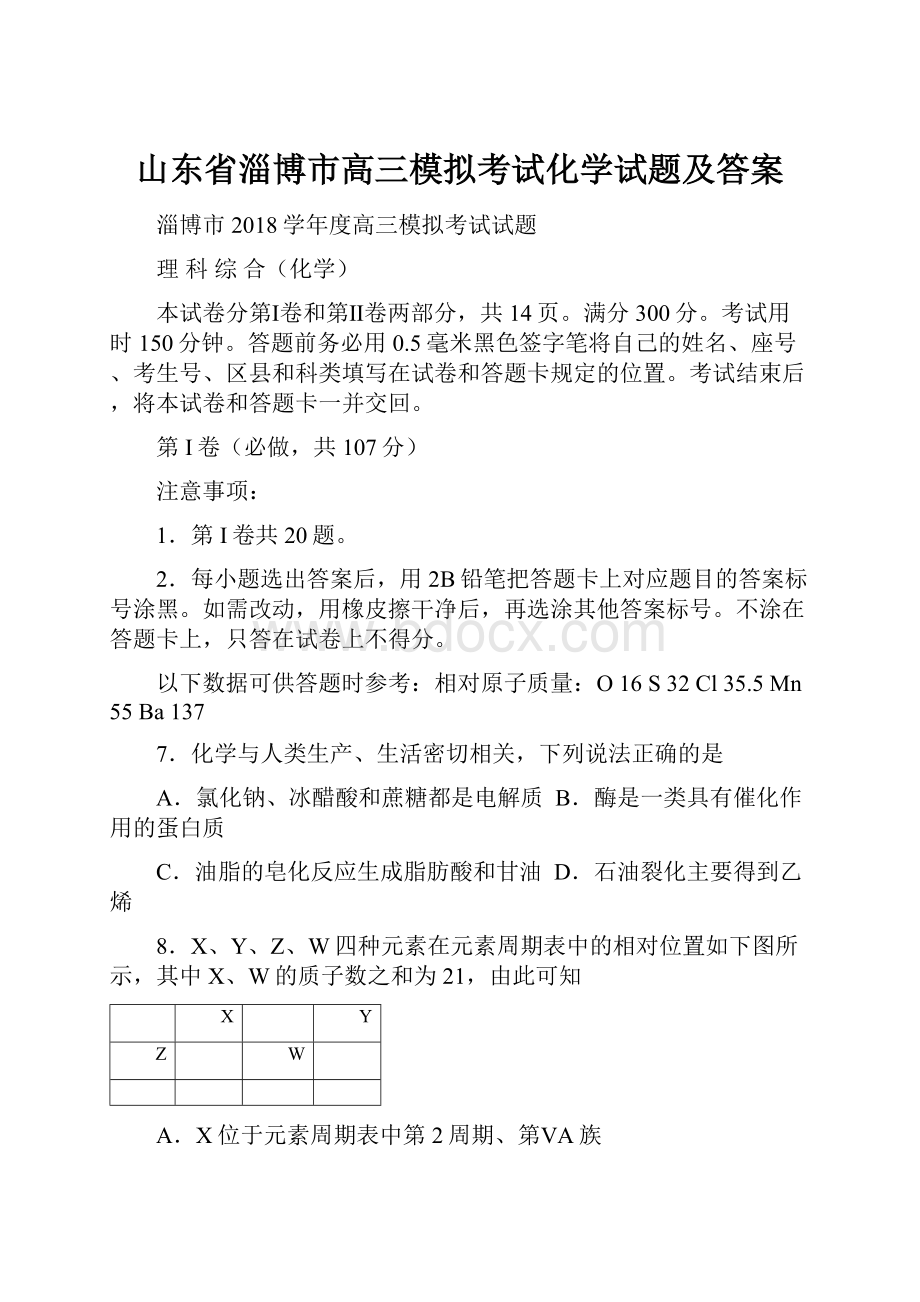 山东省淄博市高三模拟考试化学试题及答案Word文档格式.docx