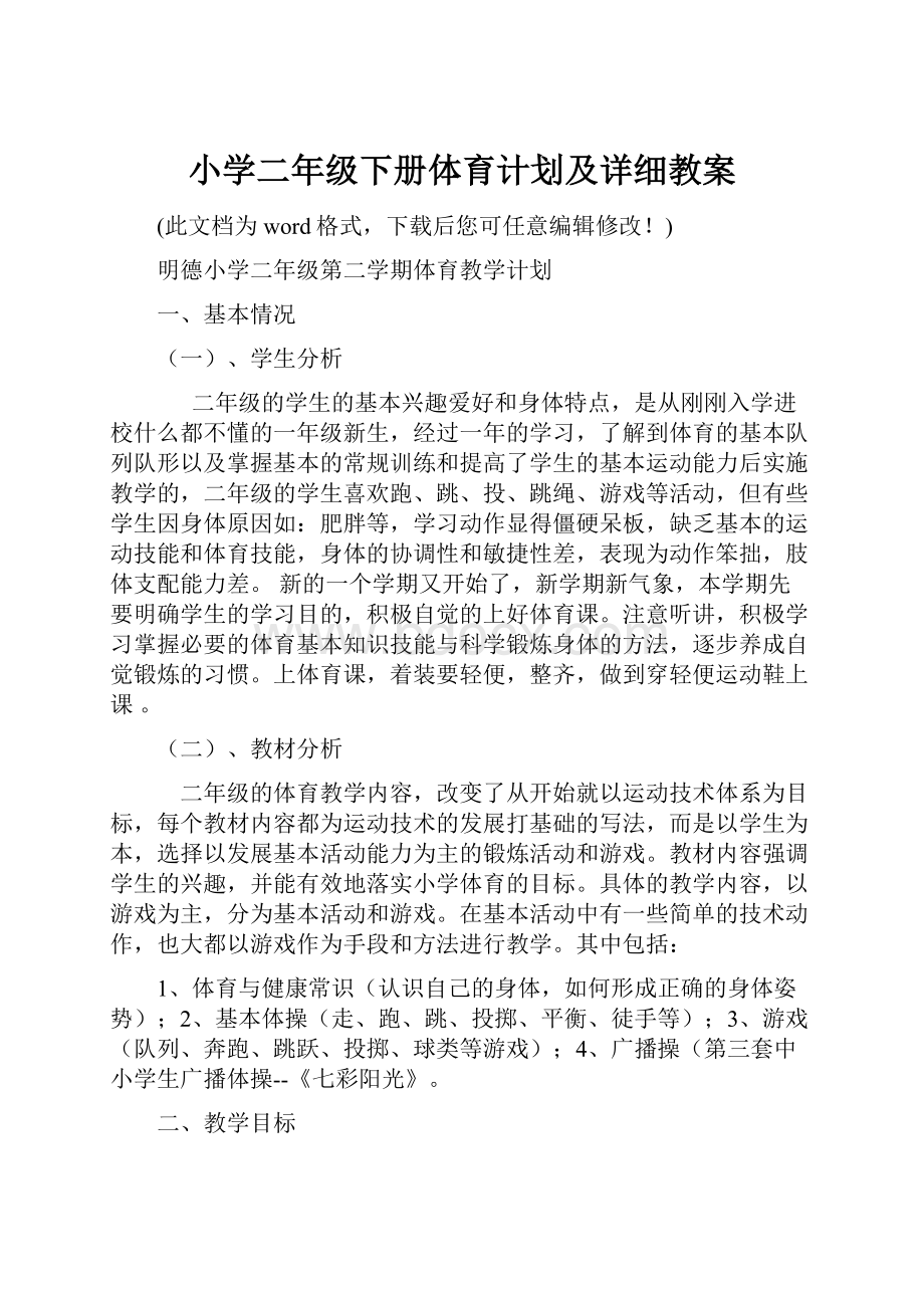 小学二年级下册体育计划及详细教案Word文档下载推荐.docx