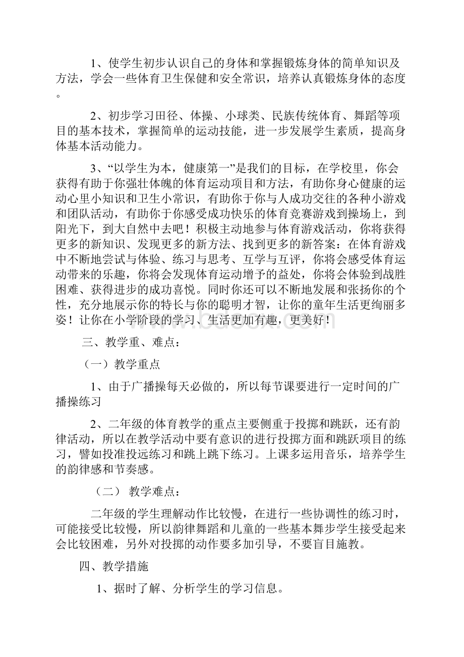 小学二年级下册体育计划及详细教案.docx_第2页