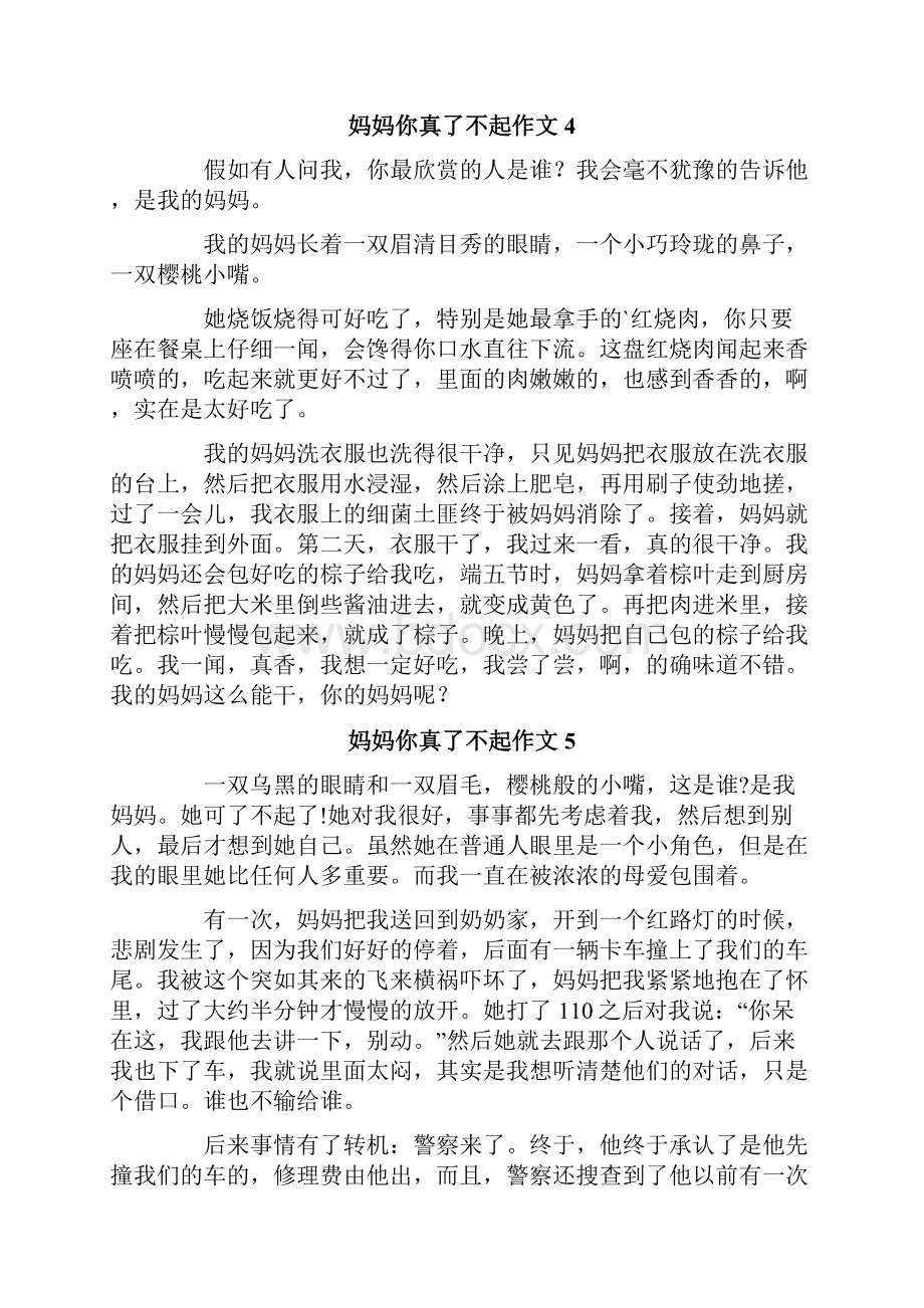 妈妈你真了不起作文12篇.docx_第3页