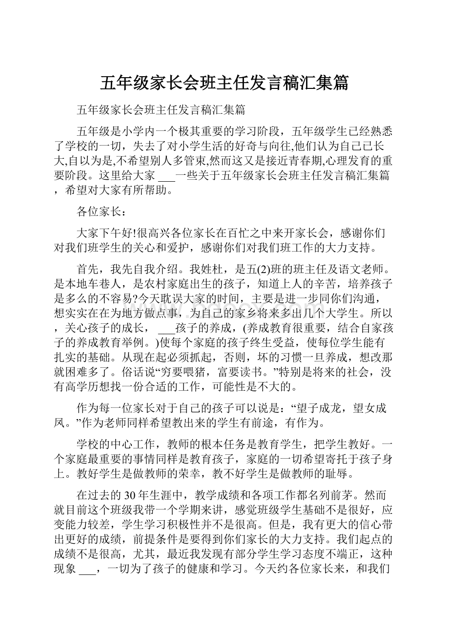 五年级家长会班主任发言稿汇集篇.docx_第1页