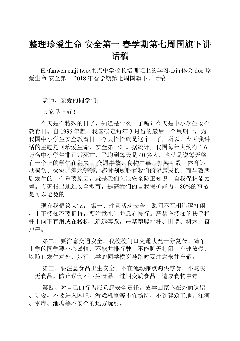 整理珍爱生命安全第一 春学期第七周国旗下讲话稿.docx