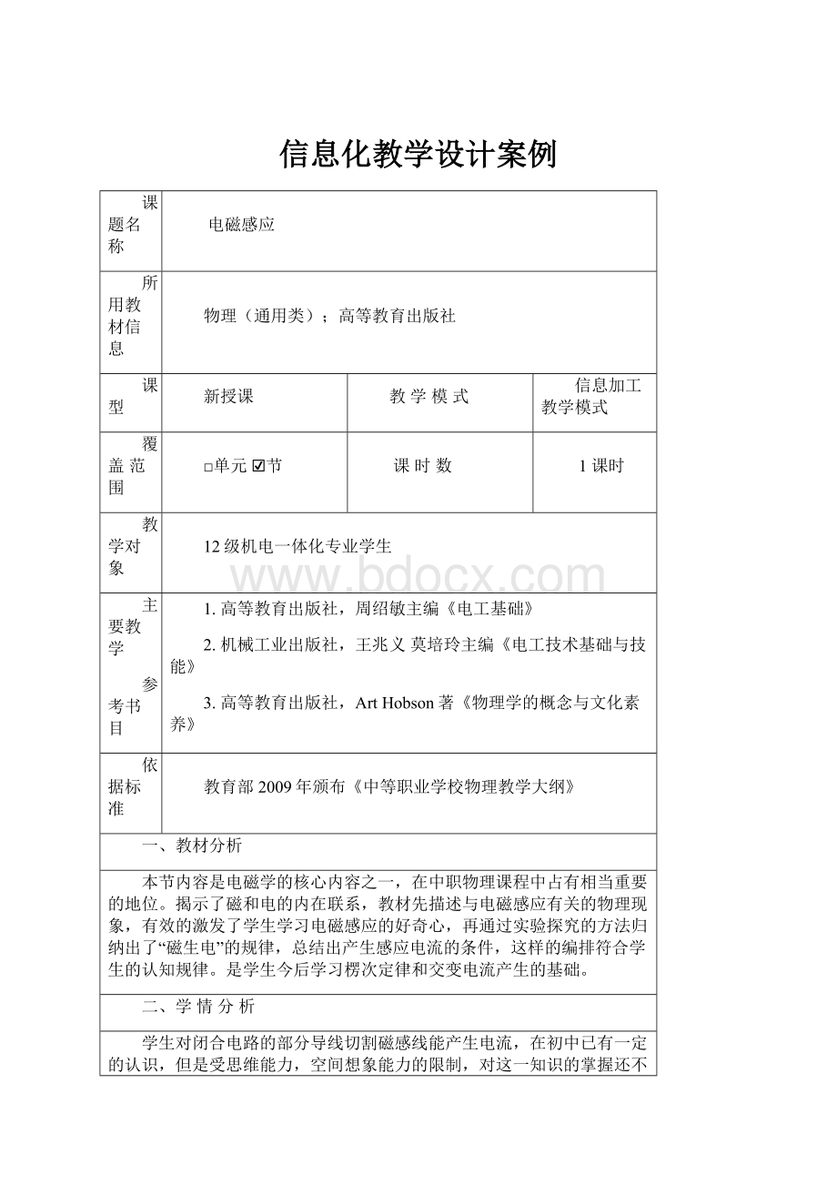 信息化教学设计案例Word文档格式.docx