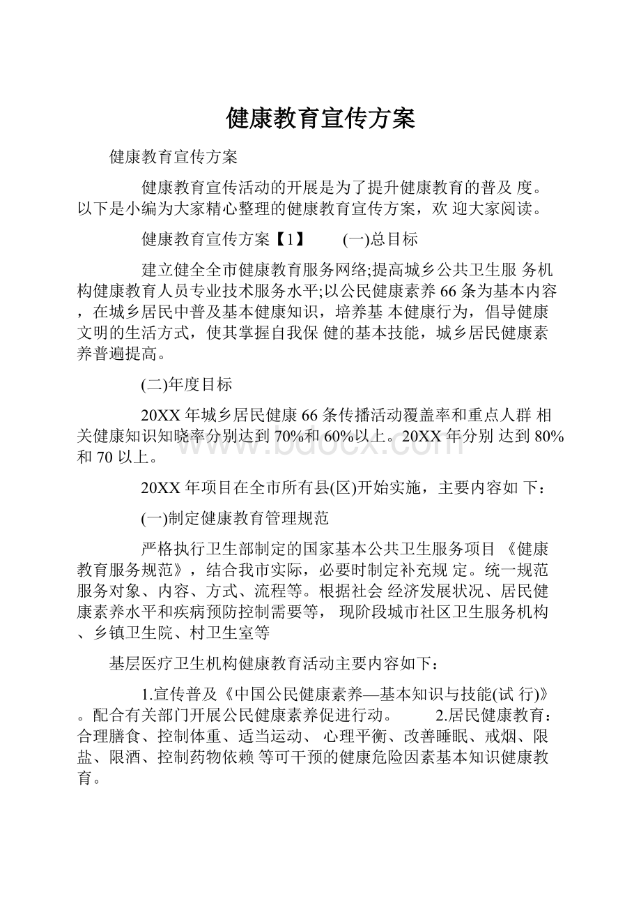 健康教育宣传方案Word格式.docx_第1页