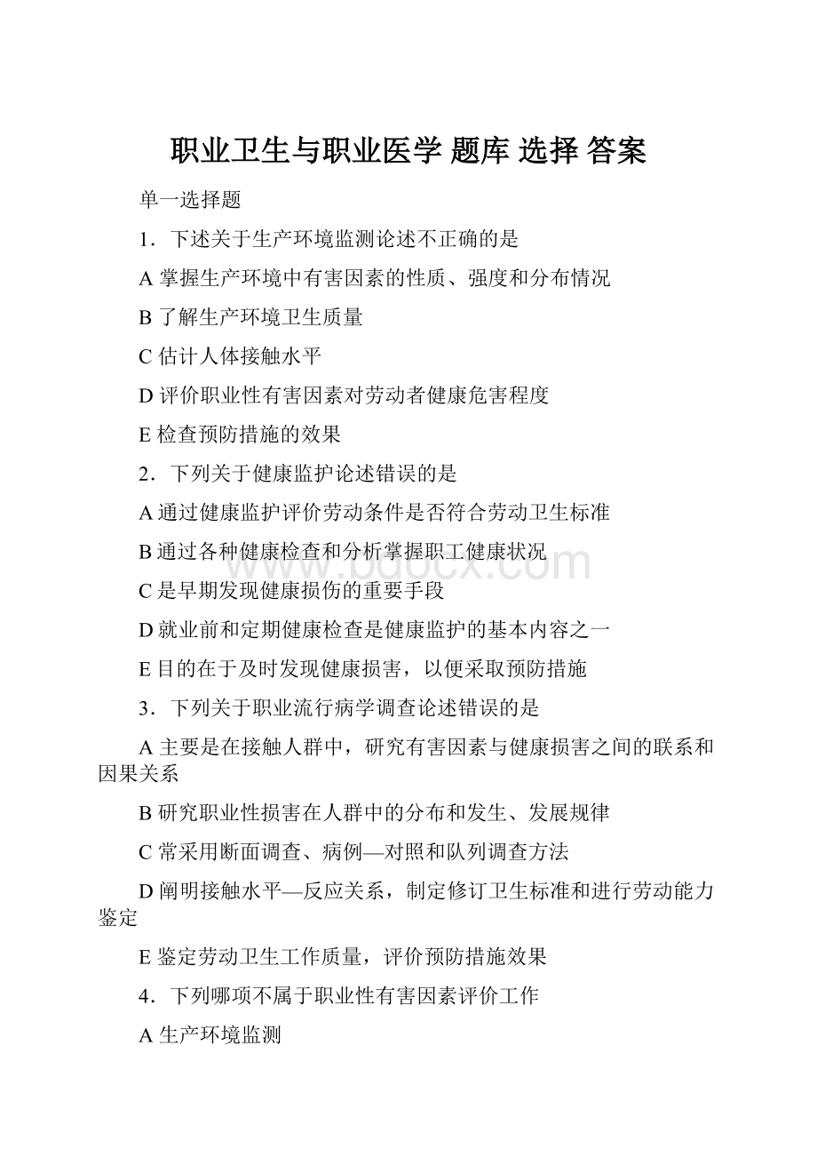 职业卫生与职业医学 题库 选择 答案.docx_第1页