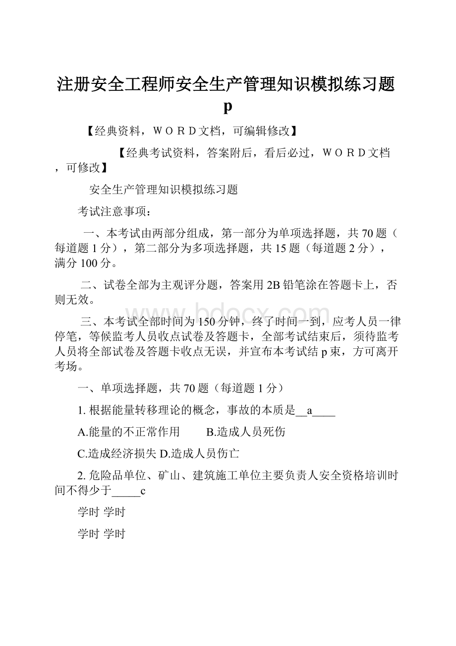 注册安全工程师安全生产管理知识模拟练习题pWord下载.docx