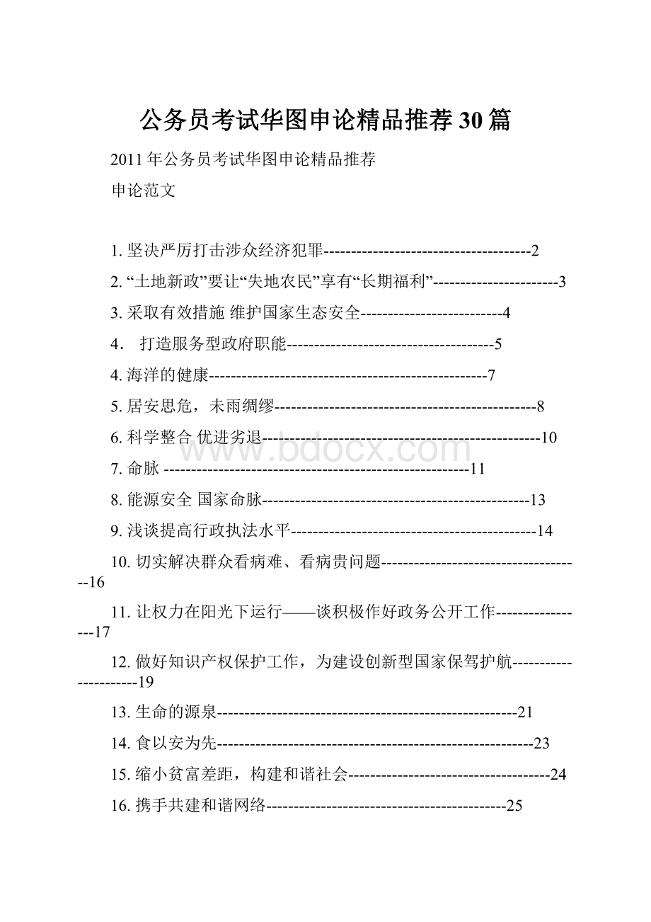 公务员考试华图申论精品推荐30篇Word格式文档下载.docx_第1页