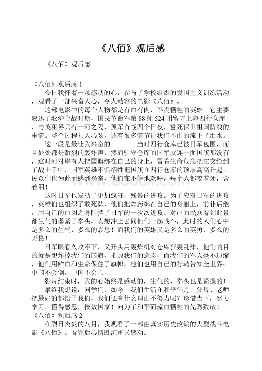 《八佰》观后感.docx