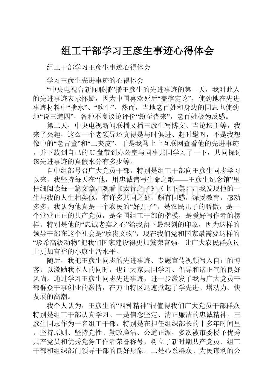 组工干部学习王彦生事迹心得体会Word格式.docx