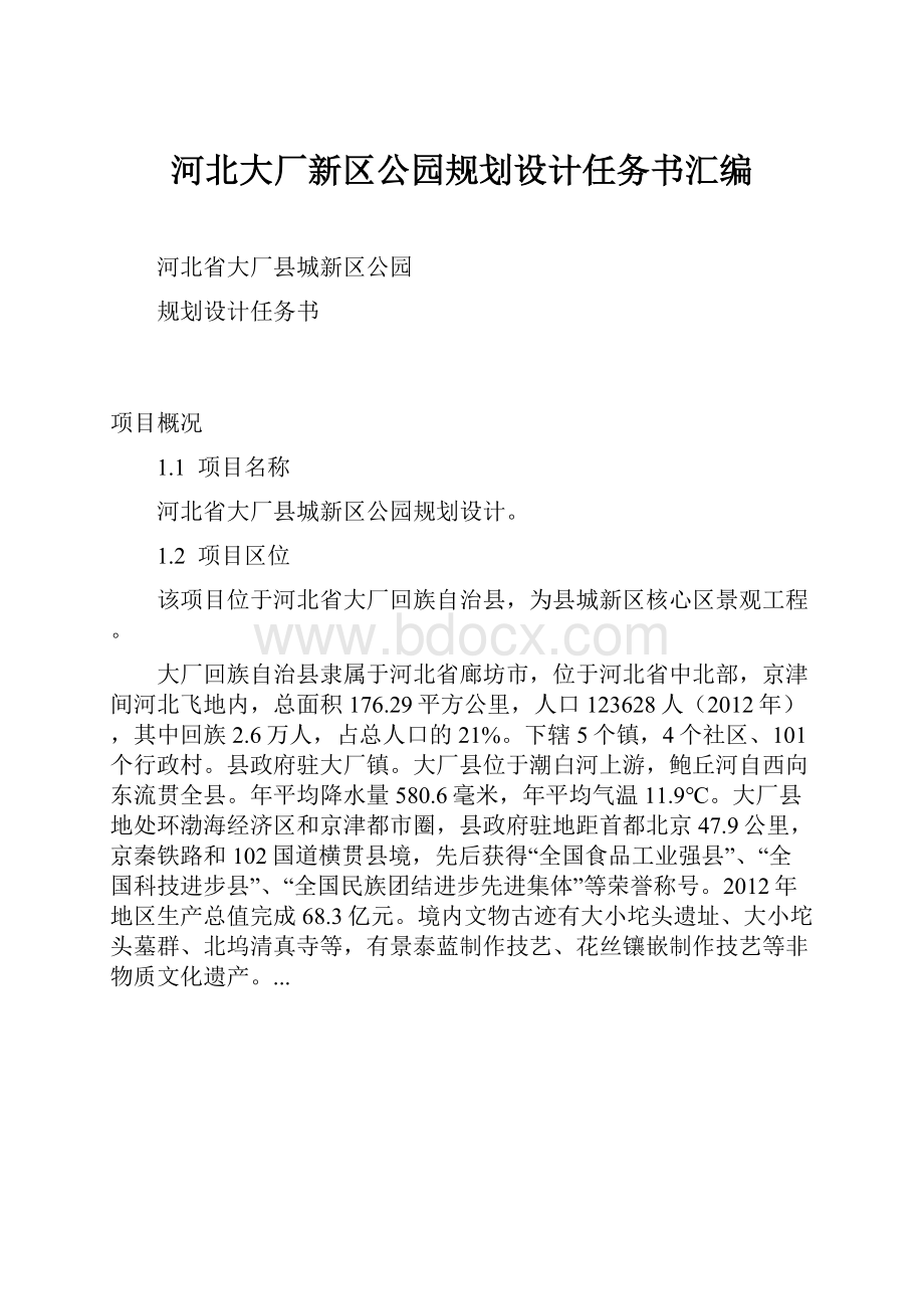 河北大厂新区公园规划设计任务书汇编.docx