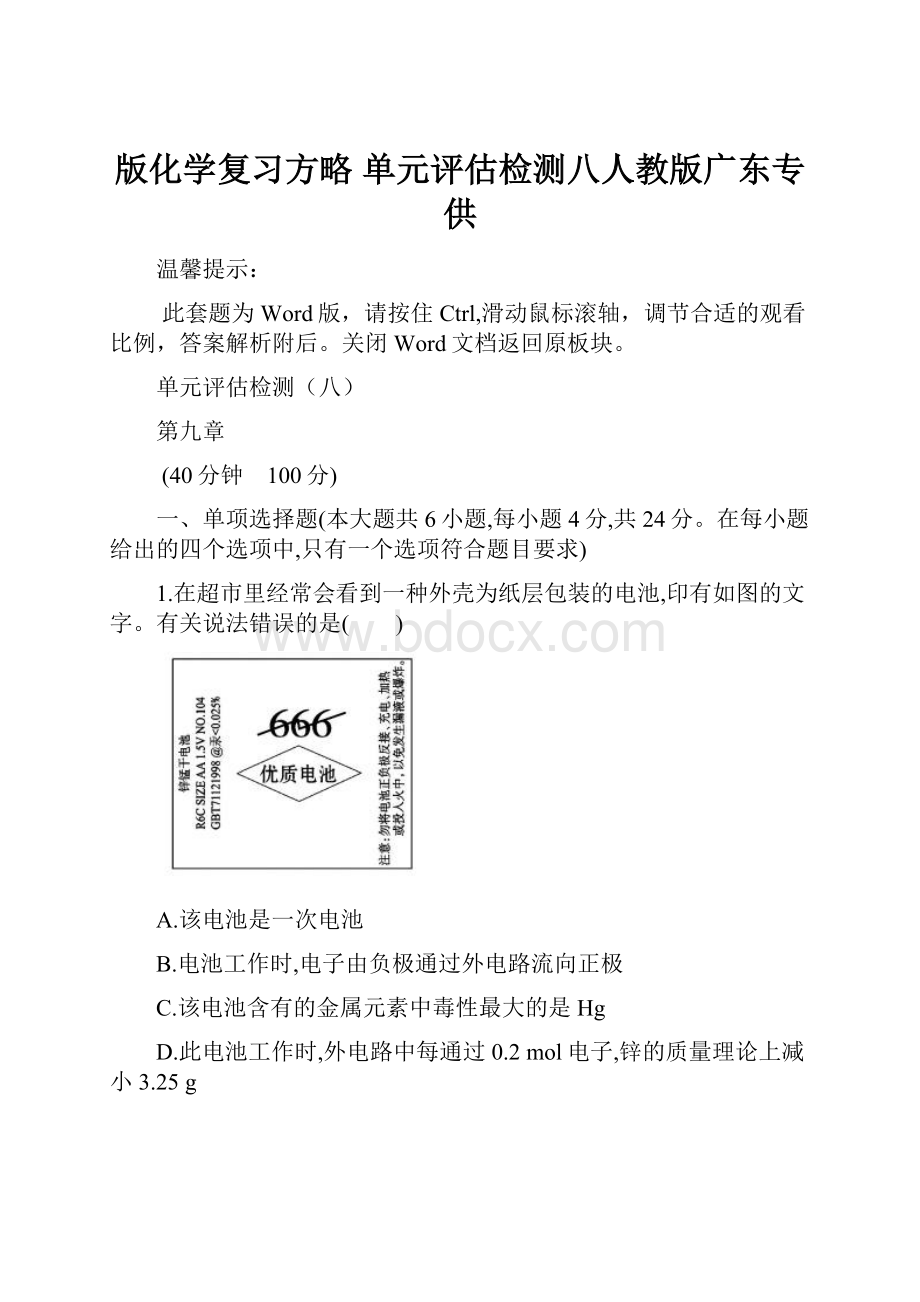 版化学复习方略 单元评估检测八人教版广东专供Word格式.docx