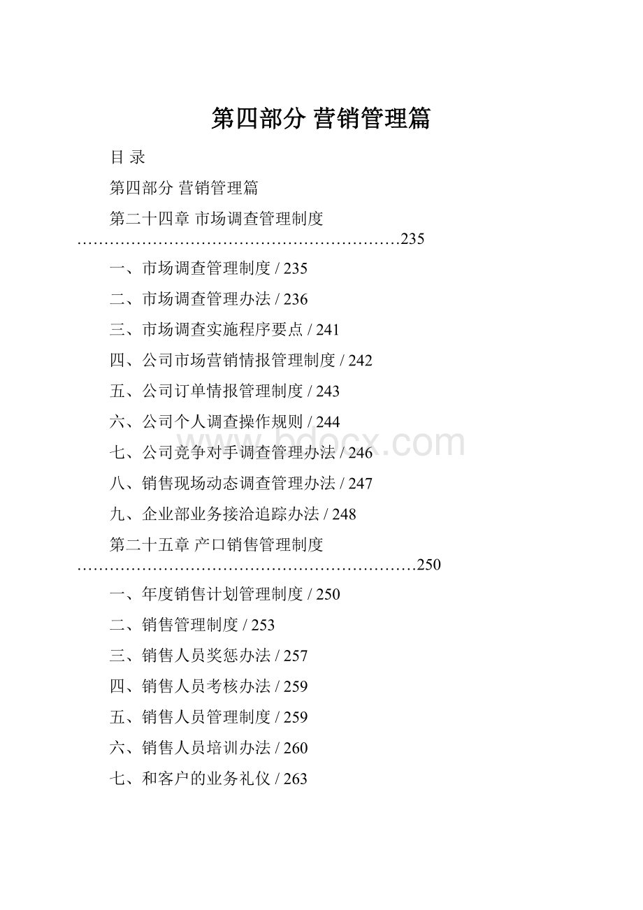 第四部分 营销管理篇.docx_第1页