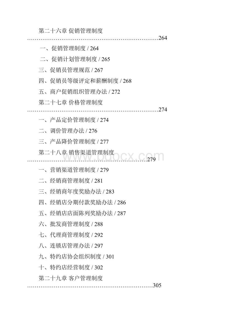 第四部分 营销管理篇.docx_第2页