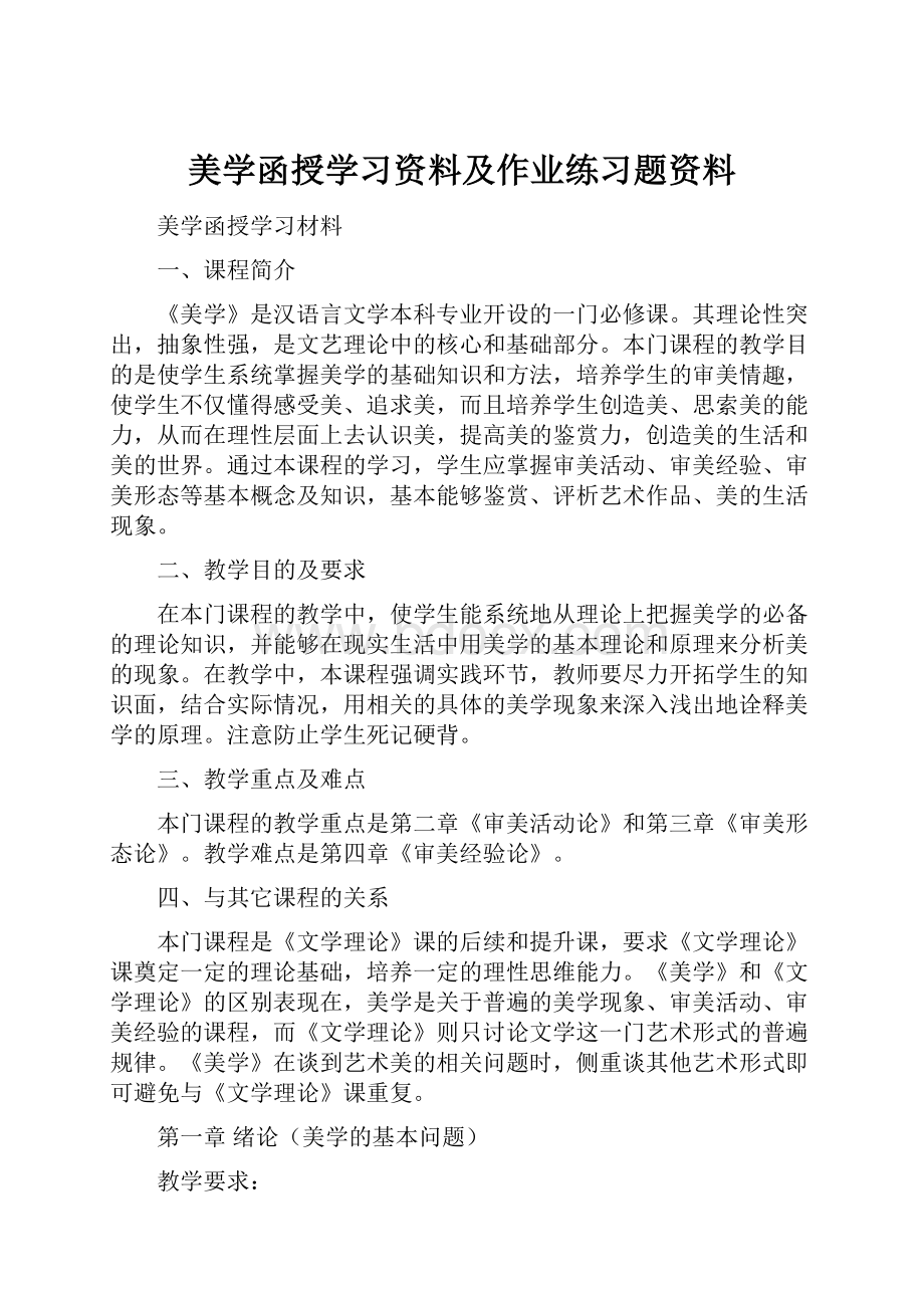 美学函授学习资料及作业练习题资料.docx_第1页