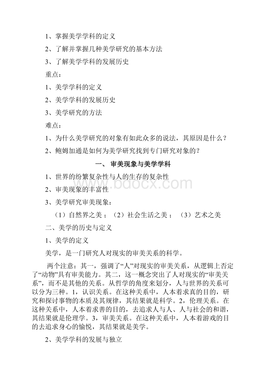 美学函授学习资料及作业练习题资料.docx_第2页