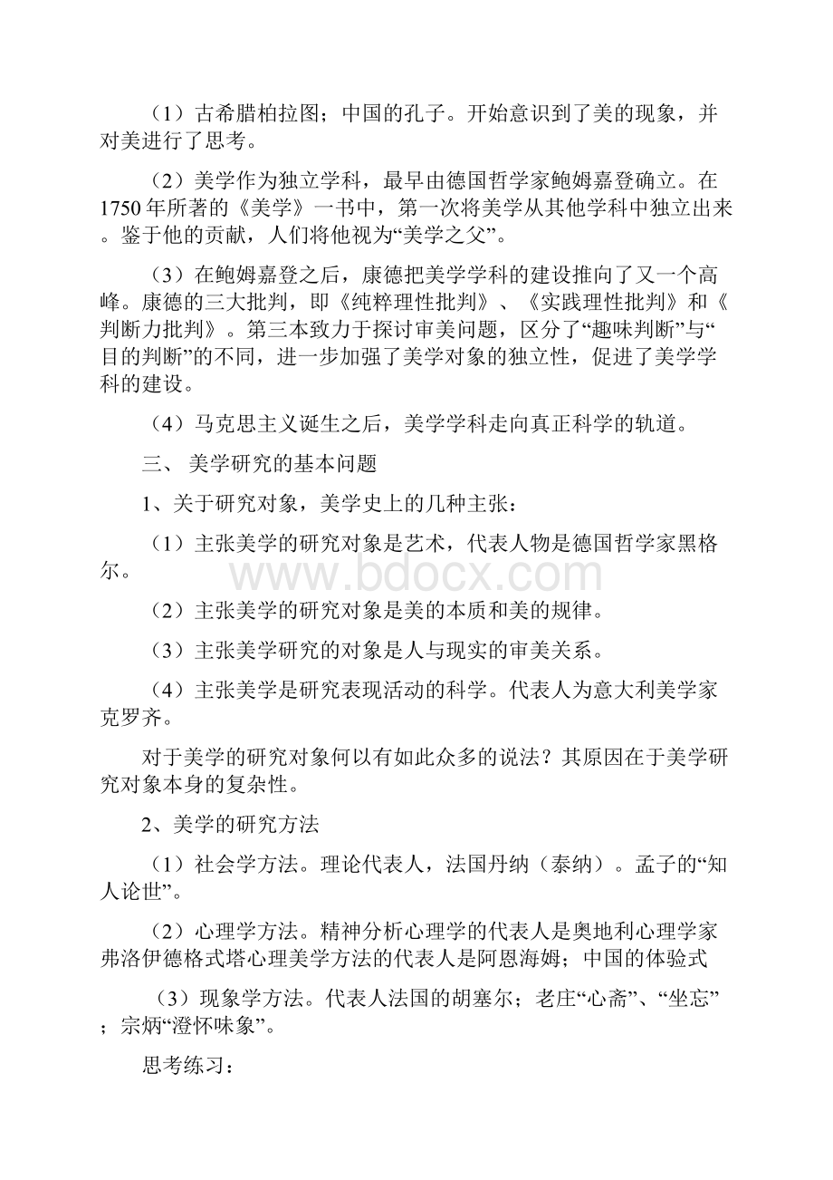 美学函授学习资料及作业练习题资料.docx_第3页