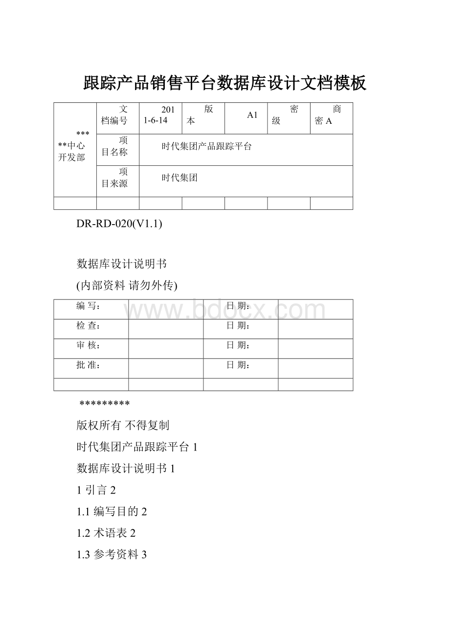 跟踪产品销售平台数据库设计文档模板.docx_第1页