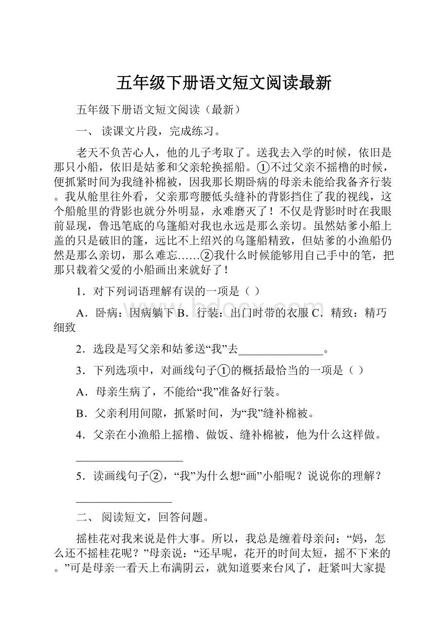 五年级下册语文短文阅读最新Word格式文档下载.docx