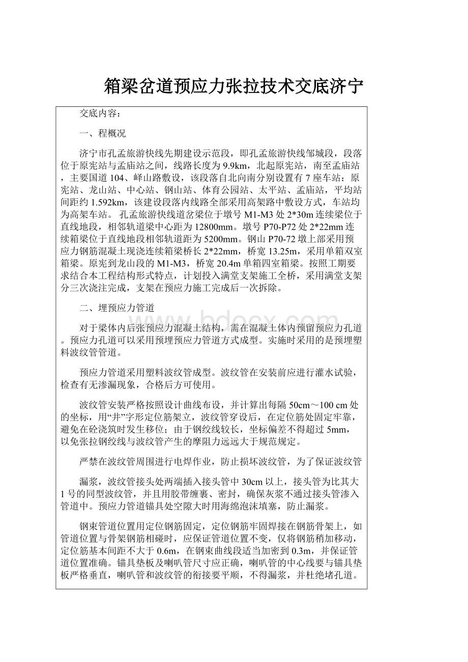 箱梁岔道预应力张拉技术交底济宁.docx_第1页