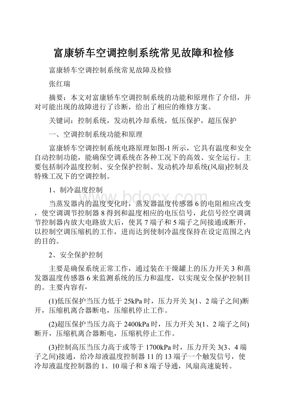 富康轿车空调控制系统常见故障和检修.docx